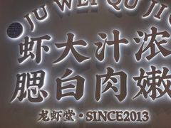 -聚味瞿记·龙虾堂(坡子街店)