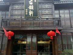 -古韵轩·江浙融合菜(梁溪店)