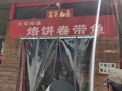 门面-闻道食府烙饼卷带鱼(原车耳营店原大觉寺店)