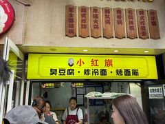 -小红旗臭豆腐炸冷面(万达店)