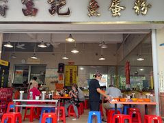 -富记鱼蛋粉(西村店)