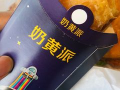 奶黄派-麦当劳(世纪汇广场店)