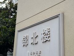 -甬府(黄浦店)