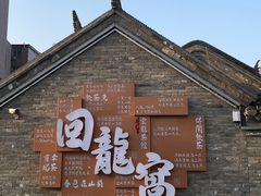 -回龙窝历史文化街区
