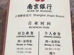 -南京银行(上海静安支行)