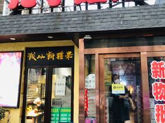门面-新疆儿子娃娃餐厅(锦华街店)
