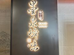 -墨泉峰味(润和国际广场店)