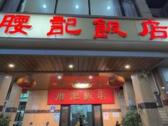 -腰记饭店(龙源路店)