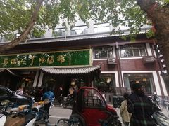 门面-清真马杰山牛肉汤馆