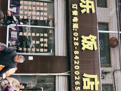 门面-龙潭李鸭子同乐饭店
