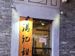 门面-满记甜品(岭南新天地店)