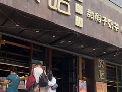 -放哈·甜醅子奶茶创造者(正宁路店)