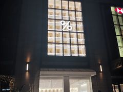 -% Arabica阿拉比卡咖啡(武康路店)