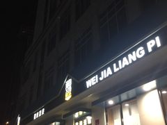 -魏家凉皮(祈年大厦店)