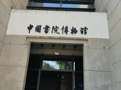 -湖南大学-中国书院博物馆