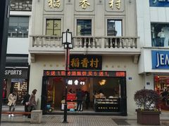 门面-稻香村(观前街店)