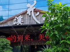 -花溪雨·森林餐厅(石基店)