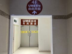 -UME影城(南通中南CBD店)