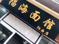 门面-福海面馆(阳曲店)