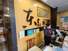 -东泰祥生煎馆(重庆北路店)