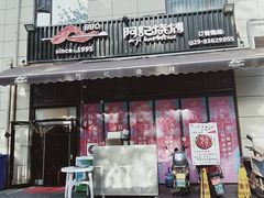 门面-阿记烧烤(大兴新区店)