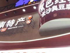 门面-黑色经典臭豆腐·湖南特产(坡子街店)