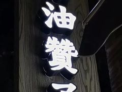 -南塘油赞子(南塘店)