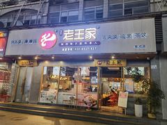 -高望村老王家(南光店)