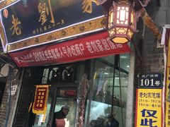 门面-老刘家泡馍·陕西老字号(钟楼广济街店)