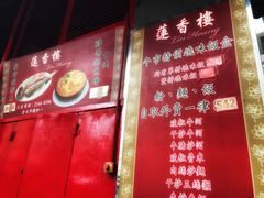 -香港蓮香樓(上環店)