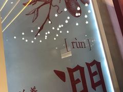 -1828王老吉·草本新茶(珠江新城地铁站店)