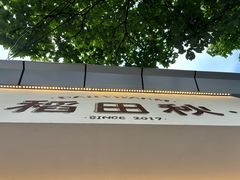 -稻田秋(怡美广场店)