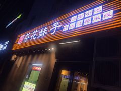 门面-茶花妹子云南餐厅(传媒大学店)