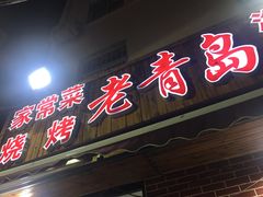 门面-海帮主·蒸汽海鲜青岛菜(栈桥火车站店)
