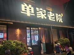 -单家老院·院子里的青岛菜(沙子口店)
