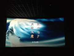 iphone_upload_pic-金逸影城IMAX(光美湛江赤坎店)