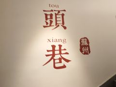 -马头巷·食景园(苏州总店)