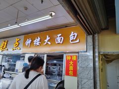 -钟楼大面包