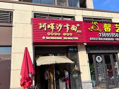 -阿晖沙嗲面
