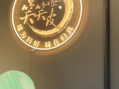 -笑笑凉皮(富国街店)