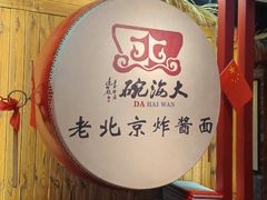 -大海碗·炸酱面·烤鸭·京菜(天坛店)
