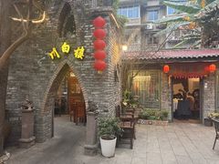 -川白楼·老成都院坝川菜鱼鲜馆(马鞍路店)