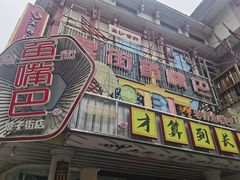 -老街鱼嘴巴(坡子街老店)