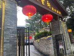 -顺丰轩园林酒家(天河店)
