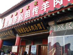 门面-铁谢李松祖传羊肉汤馆
