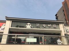 门面-熊猫邮局(少城店)