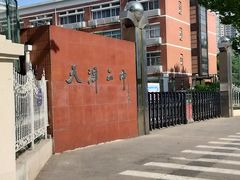 -天津市第二中学