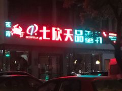 门面-七欣天香辣蟹火锅(苏州东大街店)