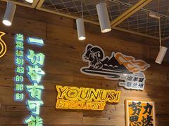 -有奴思烤肉·清真(正宁路店)