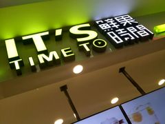 -鲜果时间·果蔬茶(赛格负二层店)